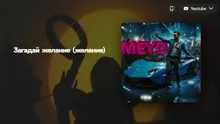 Meyd - С днём рождения