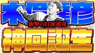 【木俣達彦】熱気坂倉を持ってない人は今すぐこの選手を取って下さい！アーチスト並みにホームランを連発できます！【プロスピA】【プロ野球スピリッツA】