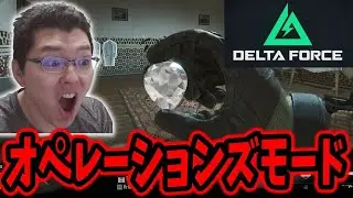 【Delta Force】クリスマスはオペレーションズモードだろ！ !coins【shomaru7/デルタフォース】
