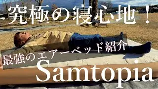 【Samtopia】キャンプで寝れない人必見！ついに見つけた最強のエアベッド！【商品紹介】