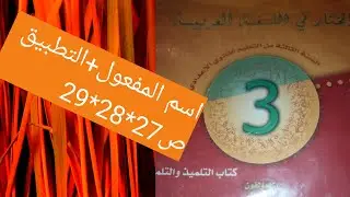 اسم المفعول وعمله+التطبيق مستوى الثالثة اعدادي ،🍀 المختار في اللغه العربيه ص27+28+29