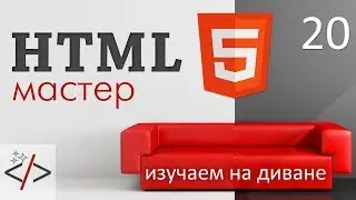 20. HTML формы input pattern.