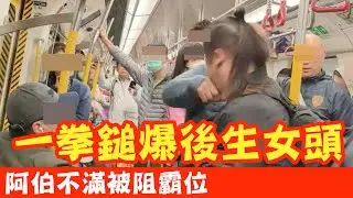 【有片】港鐵車廂驚魂！阿伯不滿被阻霸位 一拳鎚爆後生女頭，阿伯怒轟：香港又點啊？ #廣東話 #熱門 #東張西望 #mtr