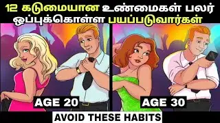 இப்படி செய்யாதே!😫12 HARD TRUTHS ABOUT LIFE | Know Before 30s | Tamil | Motivation