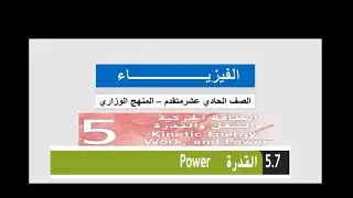 القدرة الجزء الثاني الوحدة الخامسة فيزياء  صف 11 متقدم الفصل ال2
