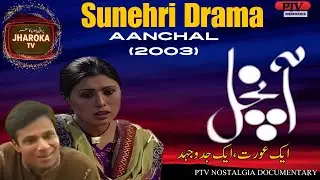 Sunehri Drama Aanchal  | ایک عورت، ایک جدوجہد | PTV Nostalgia Documentary@JharokaTV