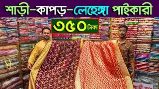 শাড়ির পাইকারি বাজার । Indian saree wholesale market BD । banarasi saree price । লেহেঙ্গা ডিজাইন
