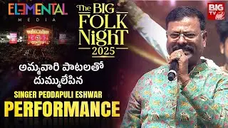 Peddapuli Eshwar Pedda Puli Song | Bonalu Folk Songs | The BIG Folk Night 2025 | Elemental Media