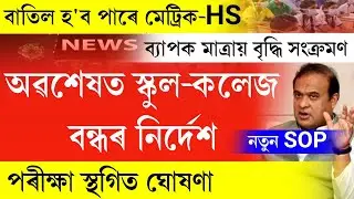 All school college closed || Again lockdown announced || finally hslc & hs exam 2022 cancel || SOP