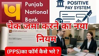 चेक जमा करने का नया नियम 2025 | PNB Positive Pay System | PPS फॉर्म ऐसे भरो | बैंक का नया अपडेट |