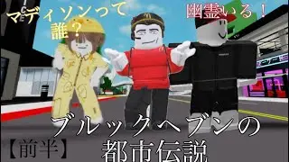 ブルックヘブン都市伝説企画〜！【前半】投稿時間遅れましたごめんなさい🙏チャンネル登録と高評価よろしく！