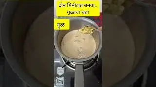 Gulacha chaha | गुळाचा चहा | Tea recipe | #shorts | Jaggery tea |