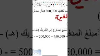 انسحاب شريك مثال 2-3-4