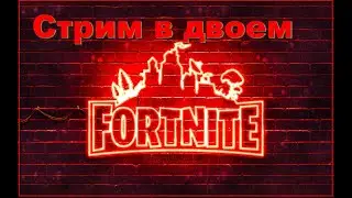 Взяли ТОП - 1  3 раза  Fortnite PS4
