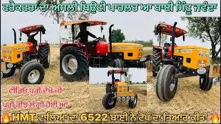 HMT ਵਾਲਿਆ ਦਾ 6522 ਬਾਈ ਨੇ ਟੋਪ ਦਾ ਤਿਆਰ ਕੀਤਾ ਟਰੈਕਟਰਾ ਦਾ ਅਸਲੀ ਬਿਉਟੀ ਪਾਰਲਰ ਆ ਬਾਈ ਮਿੰਟੂ ਜਵੰਦਾ