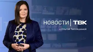Новости ТВК 3 февраля 2026: реконструкция площади Мира, поиск пропавшей студентки и погода в феврале
