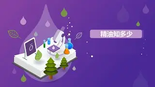 精油知多少 - 01 精油簡介