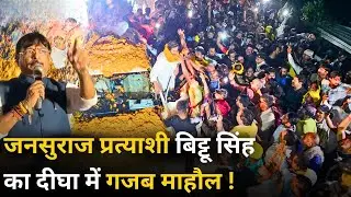 Jansuraaj प्रत्याशी Bittu Singh का Digha Vidhansabha में गजब माहौल ! Ground Report | Bihar Chunav
