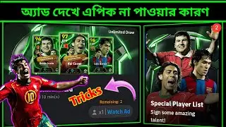 অ্যাড দেখে এপিক পাচ্ছেন না কেন 🤔 Efootball Edvertisement Reward Trick | Efootball AD Rewards