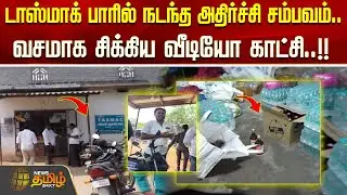 டாஸ்மாக் பாரில் நடந்த அதிர்ச்சி சம்பவம்.. வசமாக சிக்கிய வீடியோ காட்சி..!! LOTTERY SALE ISSUE | salem