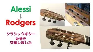 アレッシー(Alessi)とロジャース(Rodgers)を弾き比べ クラシックギターの糸巻(Classical Guitar Tuning Machine)の比較と交換方法について