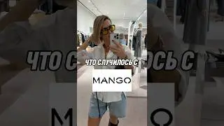 Mango vs Zara, кто круче?)#стилистевропа #стилистонлайн#стилистсша #стилистгермания #стилиститалия