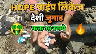 हस्ती पाईप लाईन लिकेज देशी जुगाड, भाग 3, इतकं सोपं जुगाड HDPE pipe line likej part3,deshi jugad,