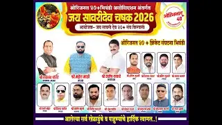 जय सावरीदेव चषक किरवली -२०२६ || NB LIVE ||