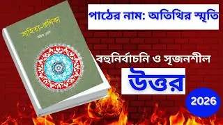 অষ্টম শ্রেণির বাংলা | অতিথির স্মৃতি | MCQ ও সৃজনশীল প্রশ্নসহ