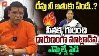 నీ బతుకు ఏందీ ..? Paidi Rakesh Reddy Fires On Minister Seethakka | CM Revanth Reddy | YOYOTV