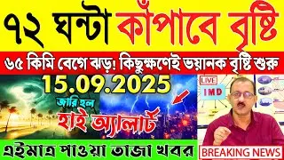 Ajker Abohar Khabar | Weather Report Today | Weather Update Today West Bengal | Kolkata Weather