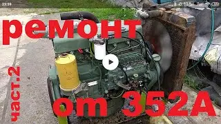 Зборка ом 352A /om 352A general repair частина 2/part 2