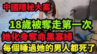 隐秘大案，每個睡過她的男人都死了