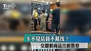 卡不見店員不幫找？　女翻動商品出動警察