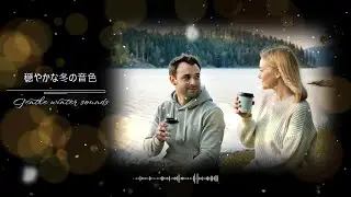 【癒し・作業用BGM】穏やかな冬の音色リラックスできる音楽・癒しの音楽・リラックス音楽｜Calm music with hopeful vocals - the ultimate relaxation