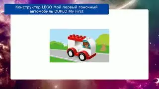Конструктор LEGO Мой первый гоночный автомобиль DUPLO My First