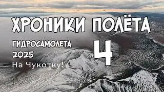 Хроники полёта гидросамолёта. Часть 4. На Чукотку и обратно. 2025.