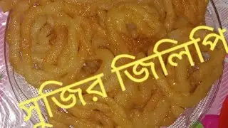 মজাদার রসালো জিলাপির রেসিপি //how to make jilapi at home//sujir jilapi recipe.