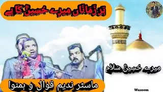 Har zamana mere Hussain ka he ! Master Nadeem Qawal ! Hameed Qadri Korangi 3 ! 1 March2021(16 Rajab)