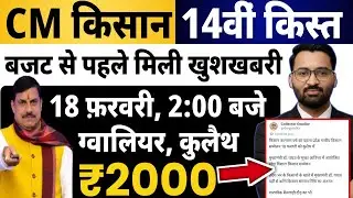 सीएम किसान कल्याण अच्छी खबर? | CM kisan kalyan yojna 14vi kist kab Aayegi? | MP Latest News