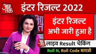 इंटर रिजल्ट आ गया - Result - Bihar Board Inter result 2022 || 12th Live Result Checking -BSEB RESULT
