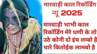 मारवाड़ी कॉल रिकॉर्डिंग 2025 न्यू Marwadi call recording new #marwadi #rajasthani #new #recording