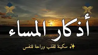 أذكار المساء كاملة لراحة القلب وطمأنينة النفس والحفظ من كل شر وبركة الليل 🌙🤍✨