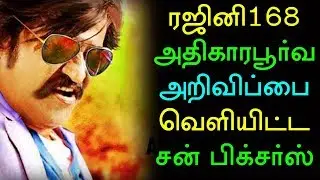 Rajini168 அதிகாரபூர்வ அறிவிப்பை வெளியிட்ட சன் பிக்சர்ஸ்! முதல் ஆளாக வாழ்த்திய SK | Rajinikanth news
