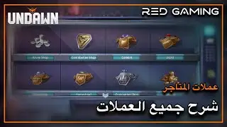 شرح جميع عملات الماركت و كيف تحصل على العملات + الحصول على الدرج اللولبي او الملتف 👌🏻 undawn