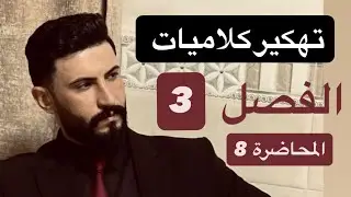 الفصل الثالث المحاضرة 8