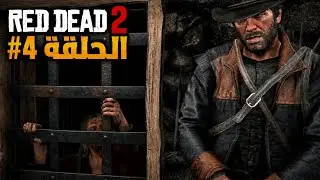 الحلقة #4 | تختيم RDD2 100%💯