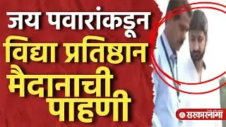 Ajit Pawar यांच स्मारक होणार? जय पवारांकडून Vidya Pratishthan मैदानाची पाहणी Jay Pawar, Pune News