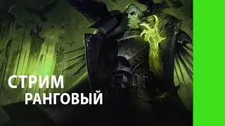 СТРИМ РАНГИ 12.8 | СВЕЙН ТОПТАЛ BAZAMBA GAMES | LOL | STREAM | СТРИМ | КАК Я ИГРАЛ | BAZAMBA STREAM