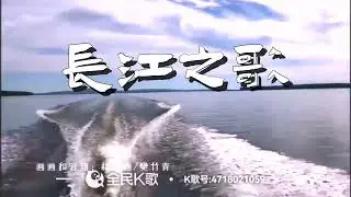 长江之歌，song for yongtze river, chang jiang zhi ge
